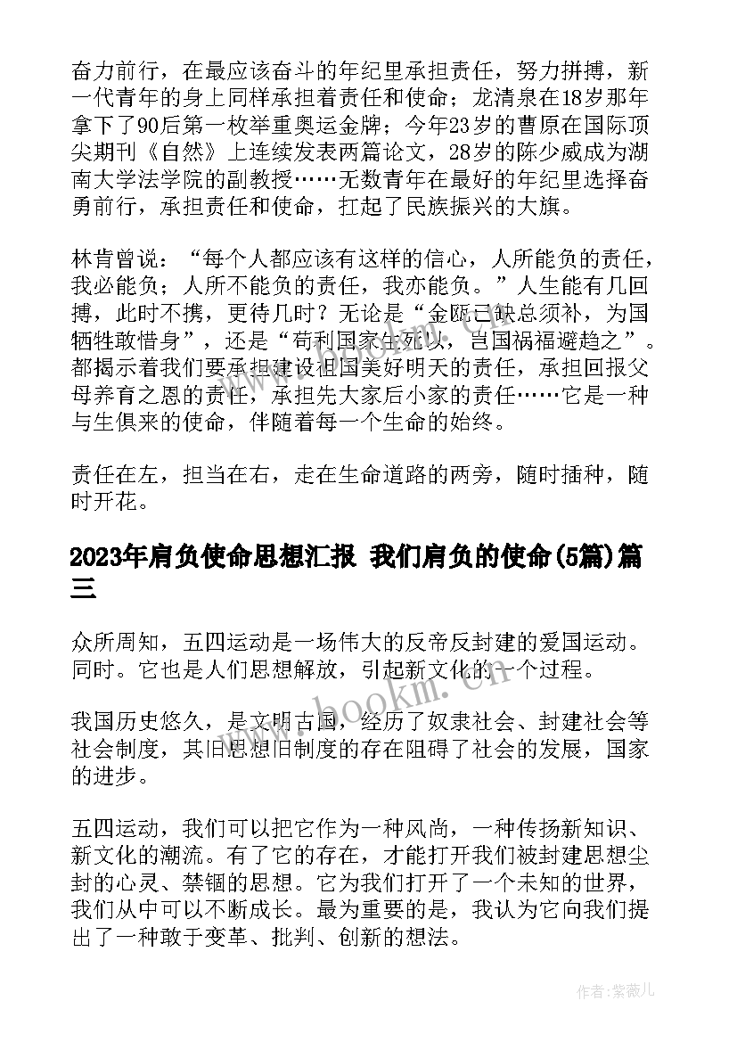 最新肩负使命思想汇报 我们肩负的使命(大全5篇)