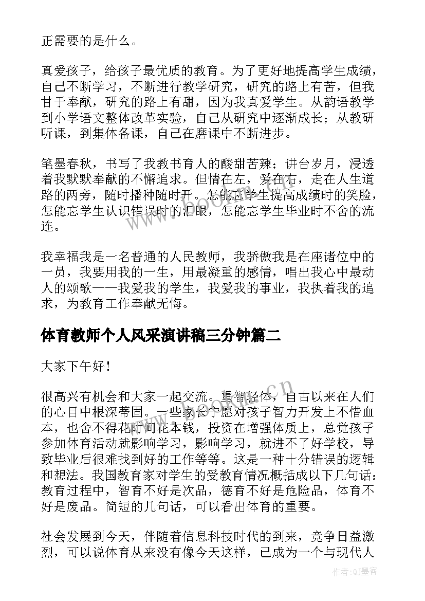 最新体育教师个人风采演讲稿三分钟 教师个人演讲稿(精选8篇)