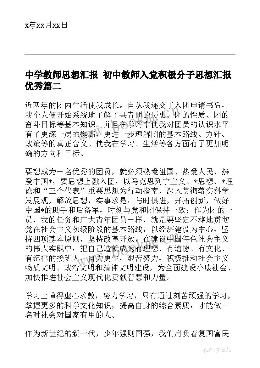 最新中学教师思想汇报 初中教师入党积极分子思想汇报(优秀6篇)