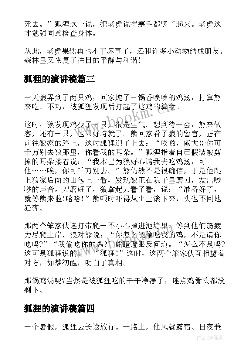 狐狸的演讲稿 为狐狸的演讲稿(通用6篇)