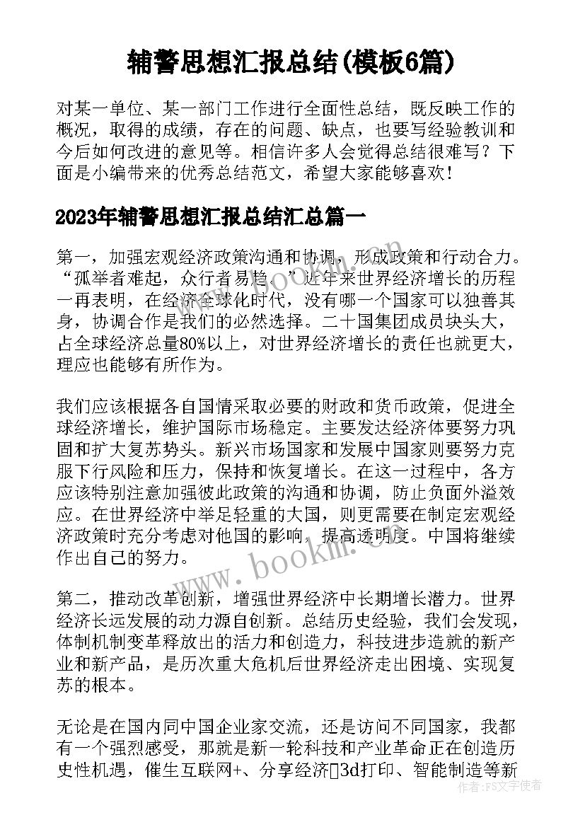 辅警思想汇报总结(模板6篇)