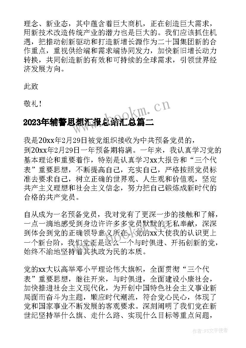 辅警思想汇报总结(模板6篇)