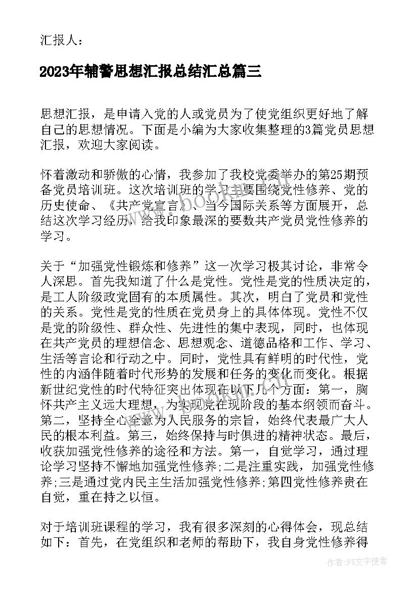 辅警思想汇报总结(模板6篇)