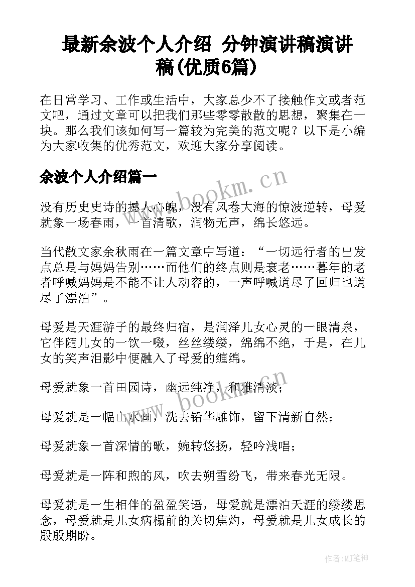 最新余波个人介绍 分钟演讲稿演讲稿(优质6篇)