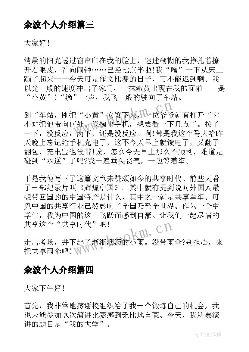 最新余波个人介绍 分钟演讲稿演讲稿(优质6篇)