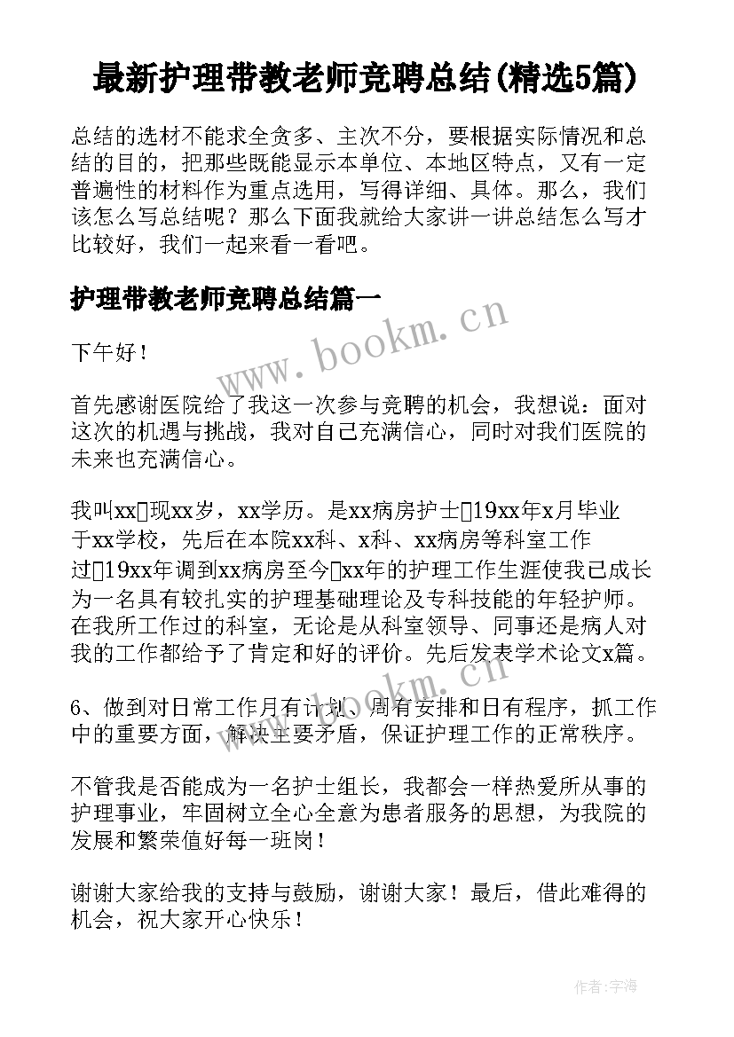 最新护理带教老师竞聘总结(精选5篇)