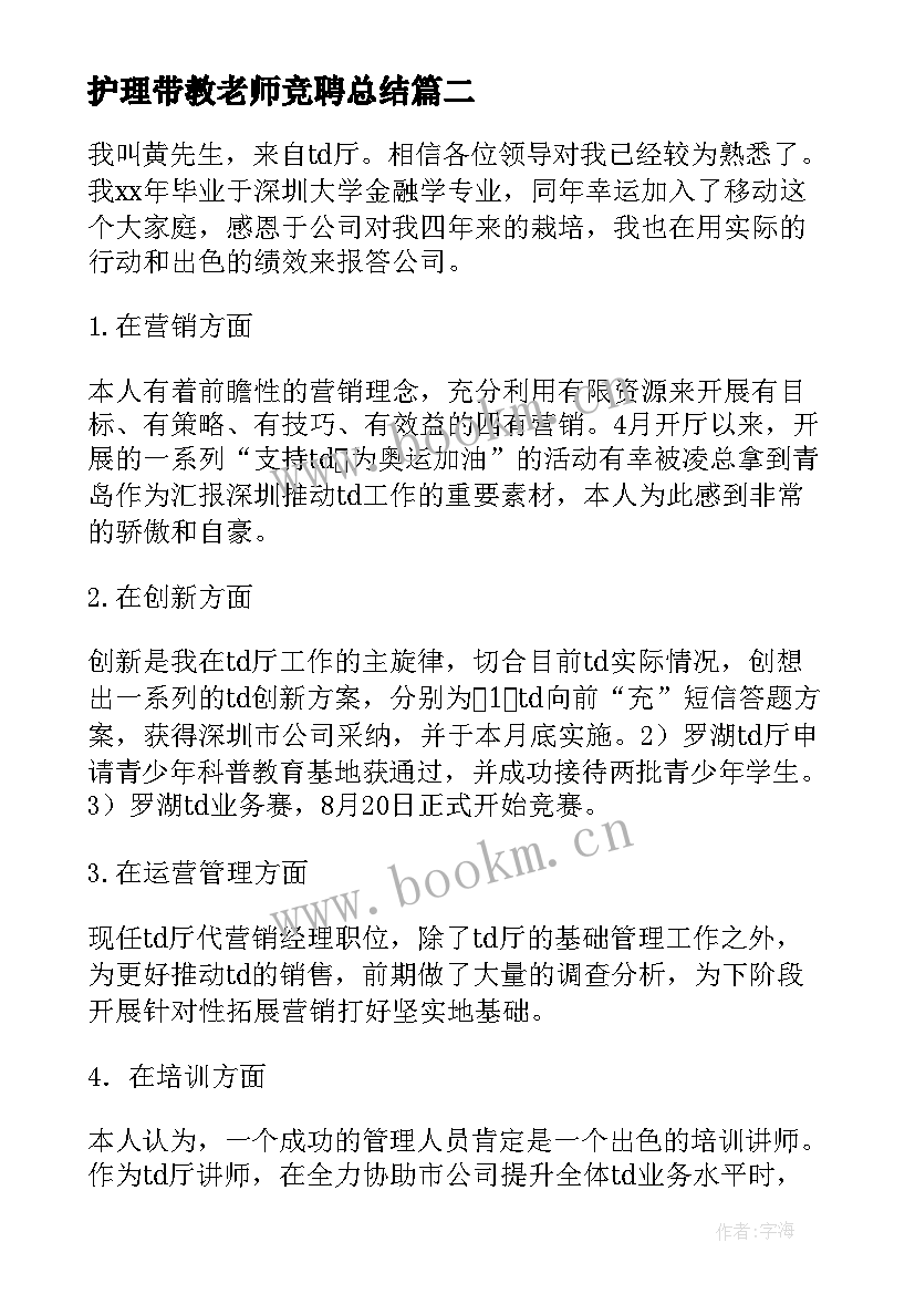 最新护理带教老师竞聘总结(精选5篇)