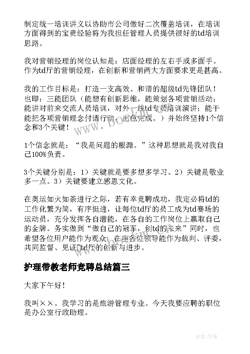 最新护理带教老师竞聘总结(精选5篇)