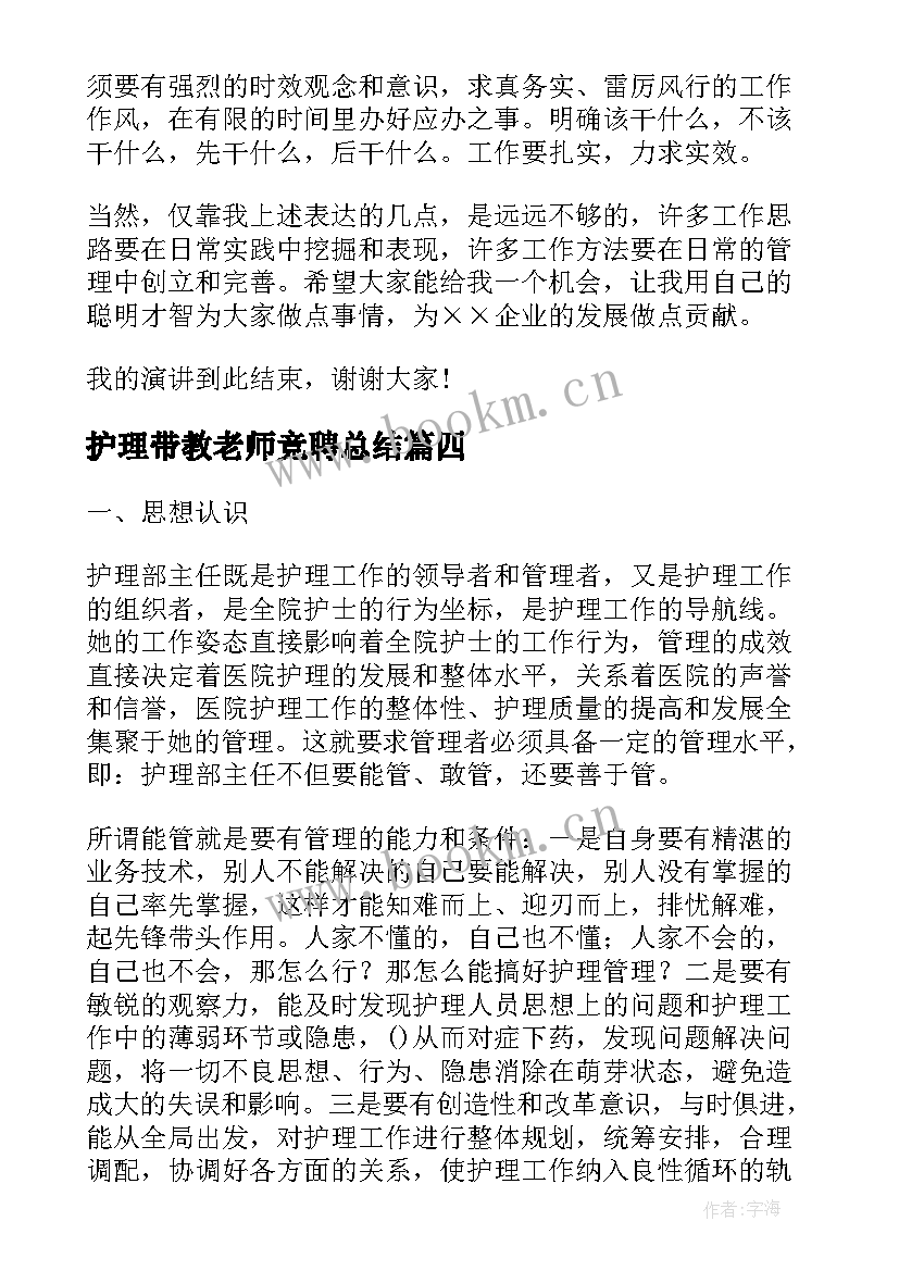 最新护理带教老师竞聘总结(精选5篇)