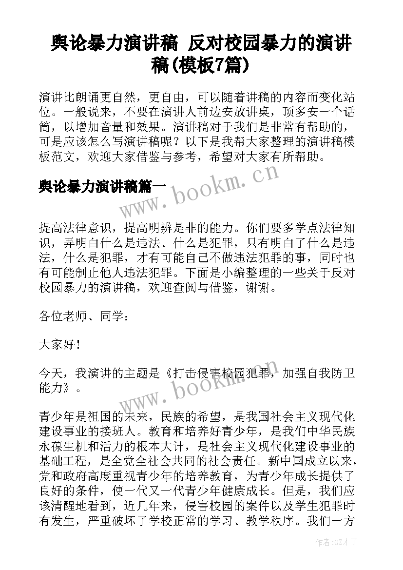 舆论暴力演讲稿 反对校园暴力的演讲稿(模板7篇)