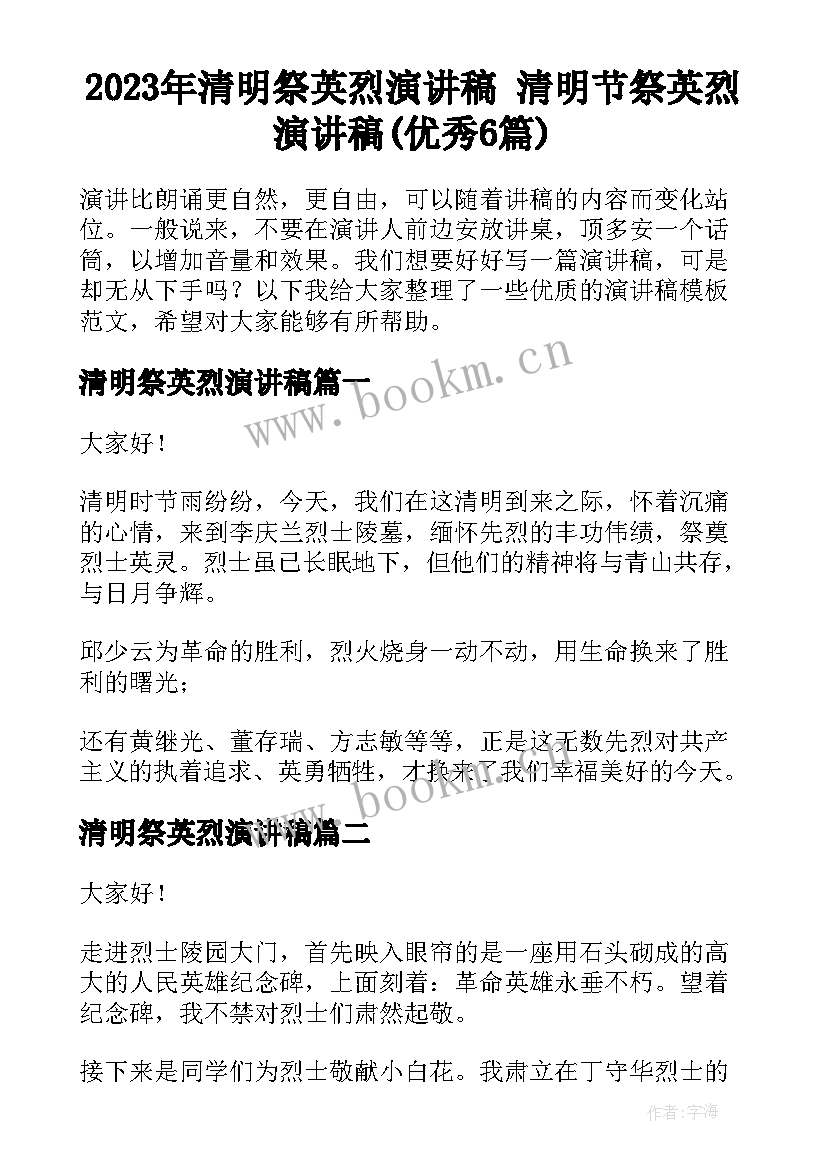 2023年清明祭英烈演讲稿 清明节祭英烈演讲稿(优秀6篇)