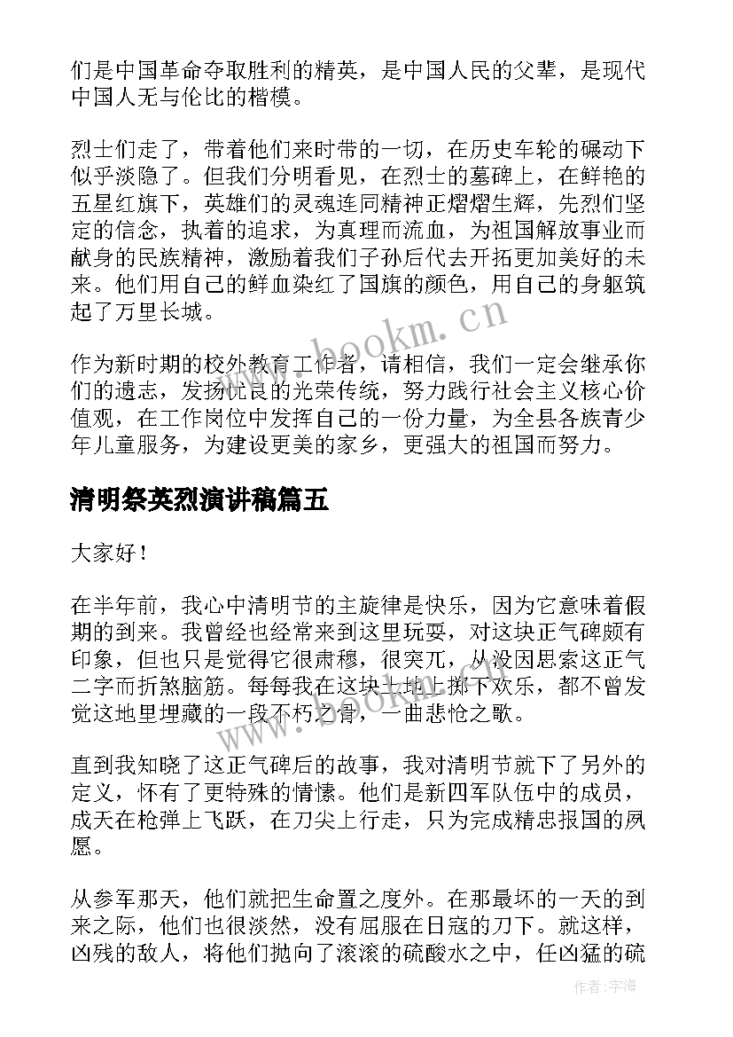 2023年清明祭英烈演讲稿 清明节祭英烈演讲稿(优秀6篇)