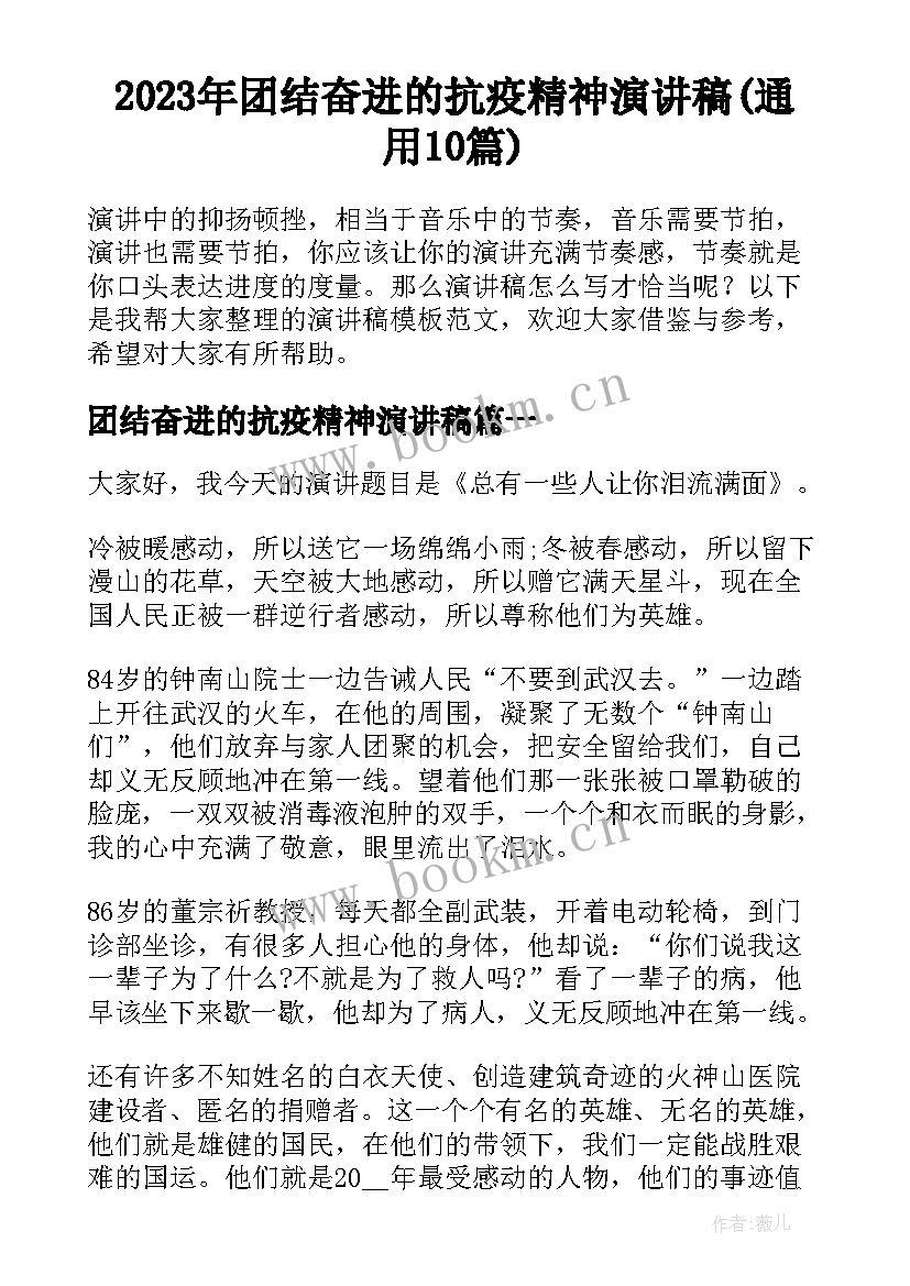 2023年团结奋进的抗疫精神演讲稿(通用10篇)