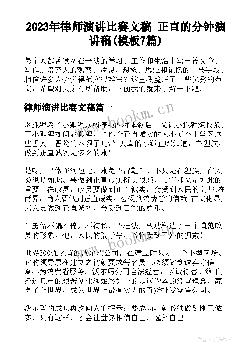 2023年律师演讲比赛文稿 正直的分钟演讲稿(模板7篇)