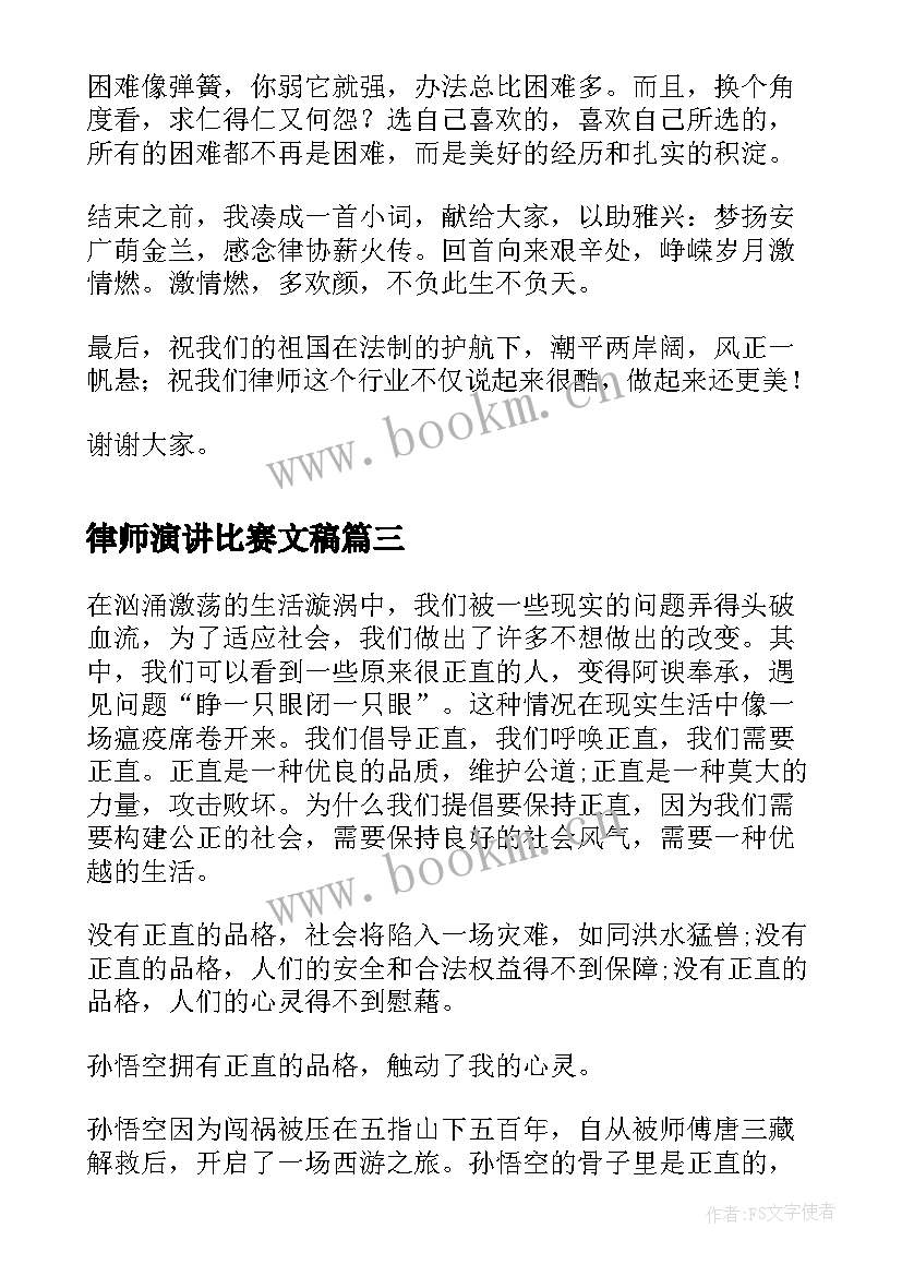 2023年律师演讲比赛文稿 正直的分钟演讲稿(模板7篇)