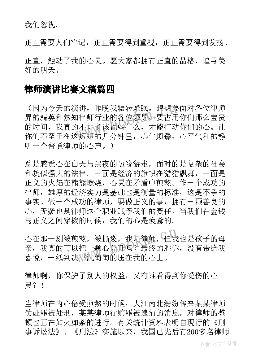 2023年律师演讲比赛文稿 正直的分钟演讲稿(模板7篇)