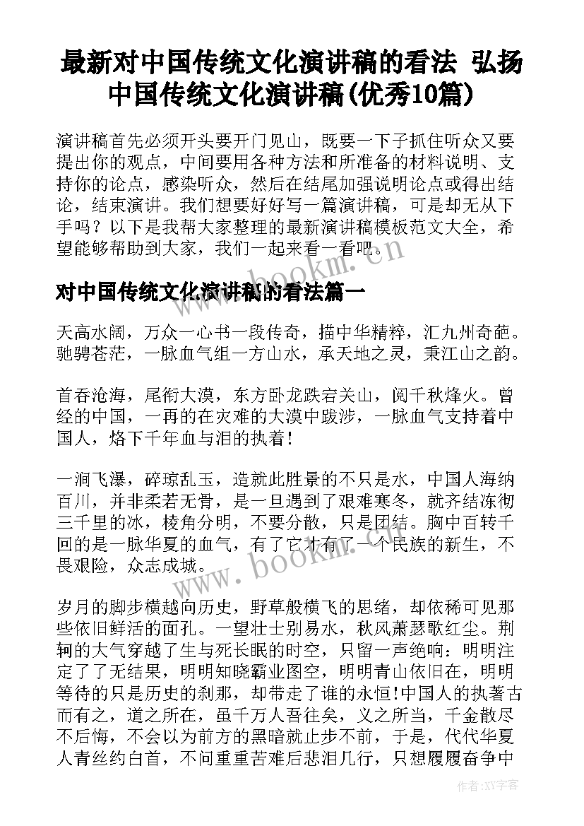 最新对中国传统文化演讲稿的看法 弘扬中国传统文化演讲稿(优秀10篇)