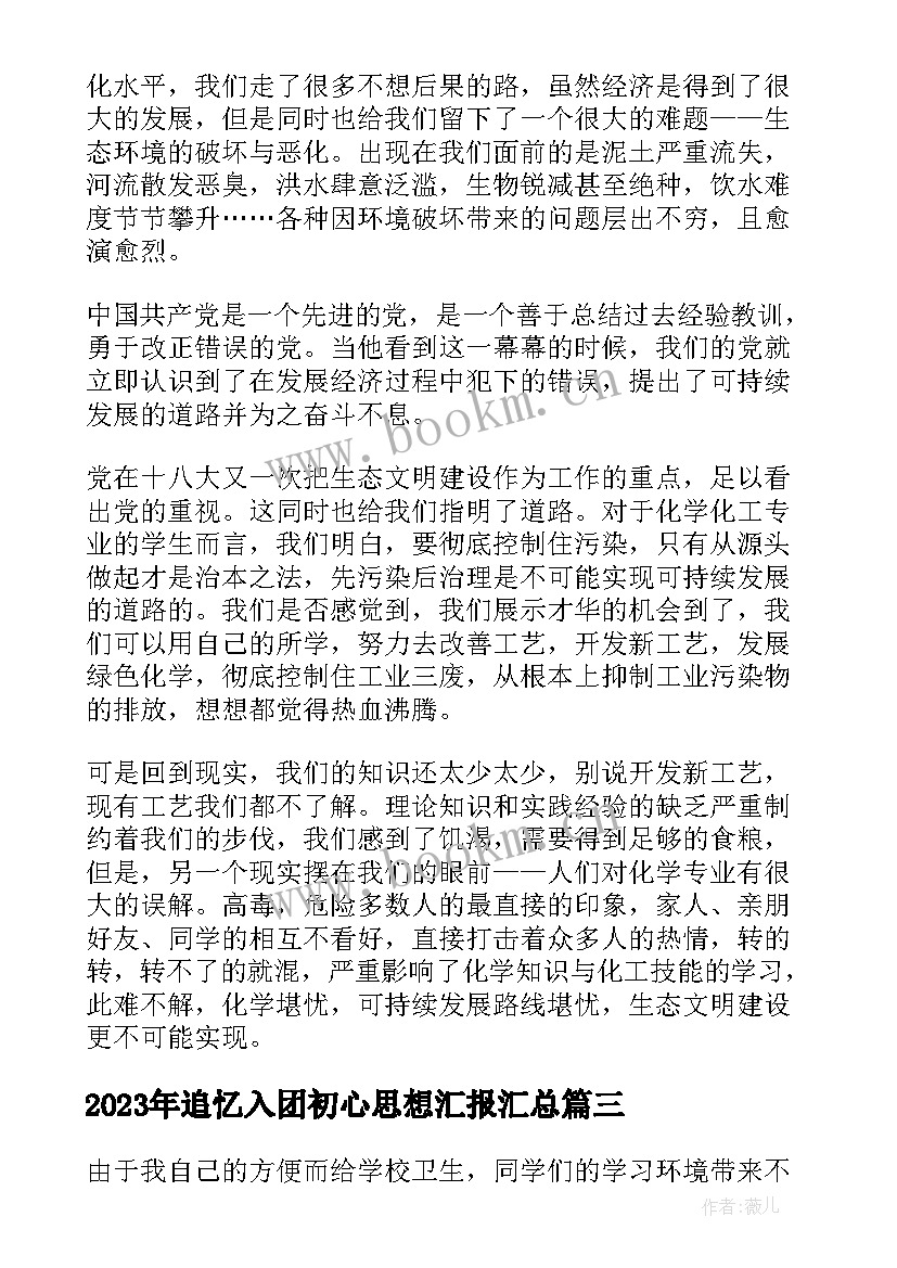 追忆入团初心思想汇报(大全9篇)