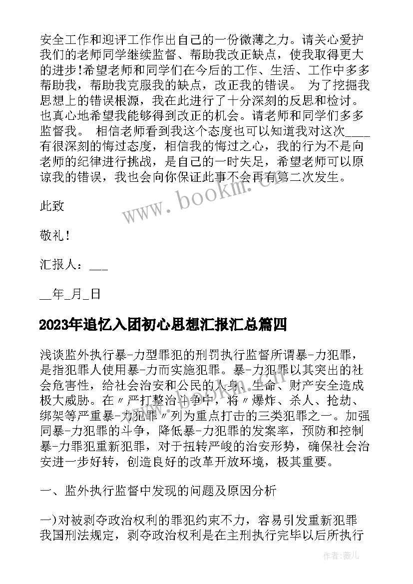 追忆入团初心思想汇报(大全9篇)