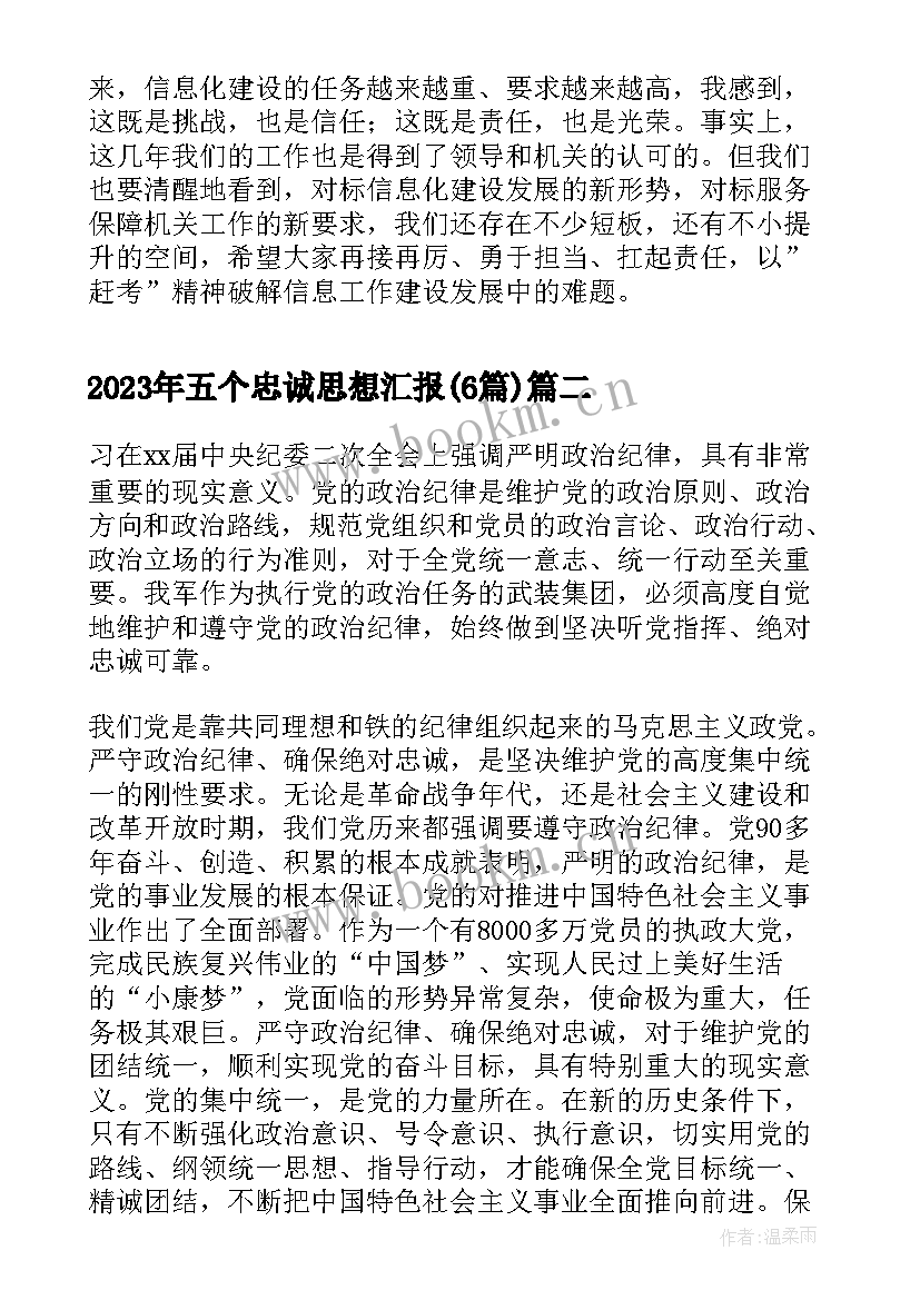 五个忠诚思想汇报(汇总6篇)