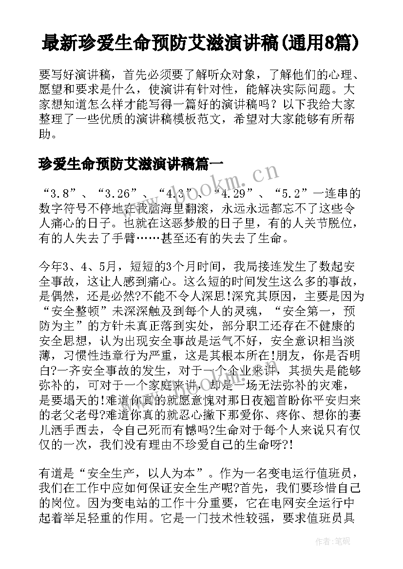 最新珍爱生命预防艾滋演讲稿(通用8篇)