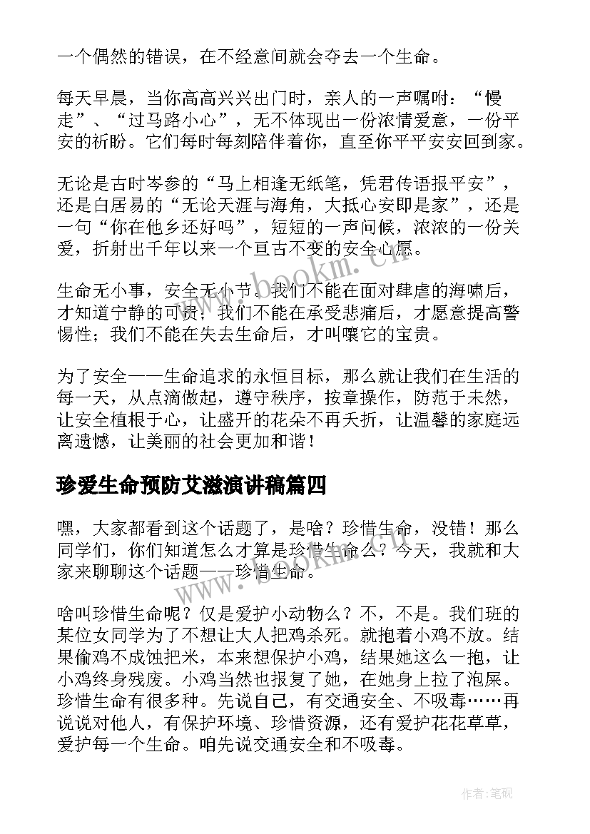 最新珍爱生命预防艾滋演讲稿(通用8篇)