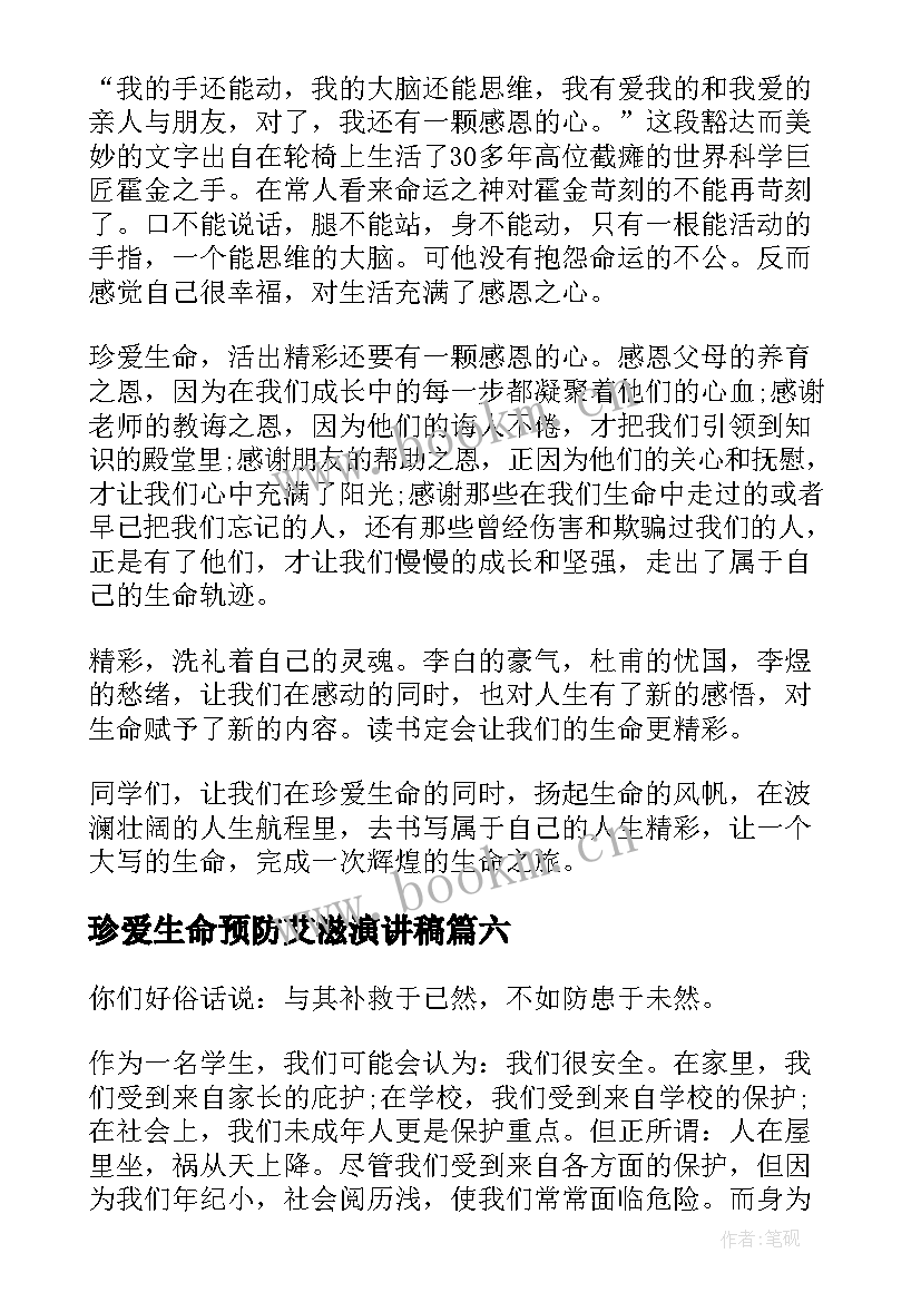 最新珍爱生命预防艾滋演讲稿(通用8篇)