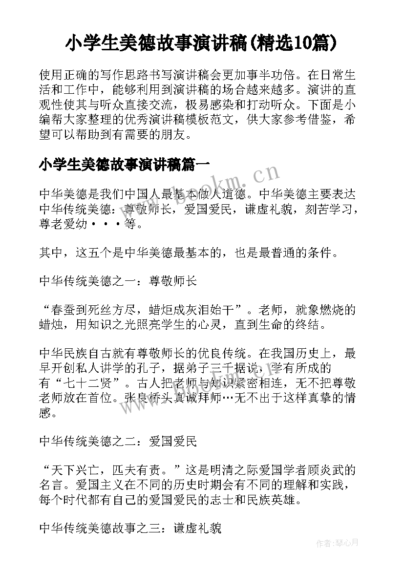 小学生美德故事演讲稿(精选10篇)