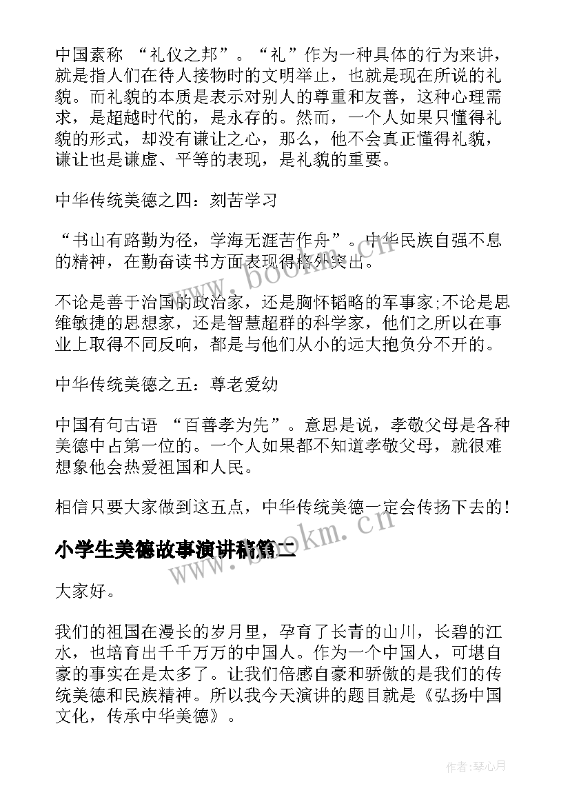 小学生美德故事演讲稿(精选10篇)