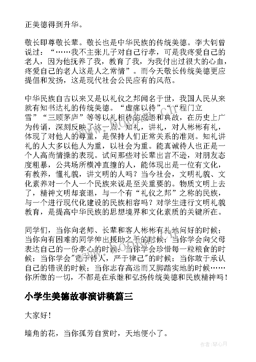 小学生美德故事演讲稿(精选10篇)