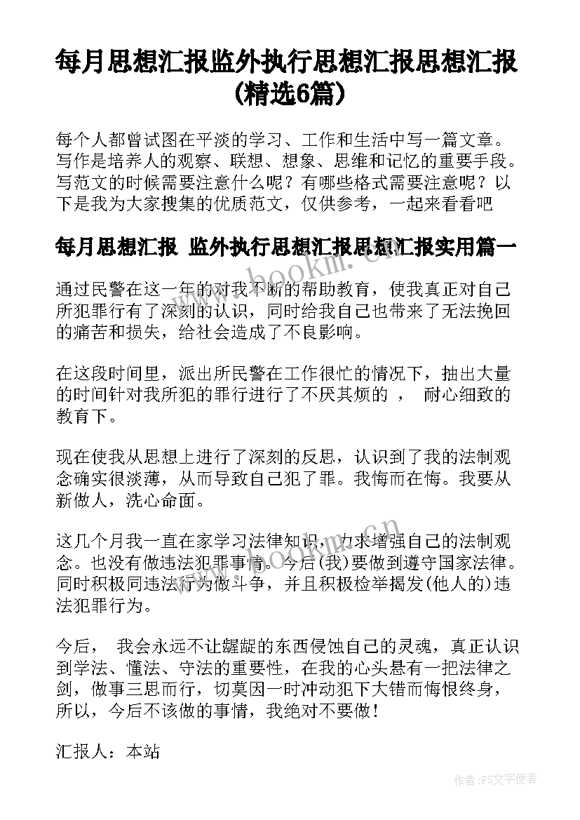 每月思想汇报 监外执行思想汇报思想汇报(精选6篇)