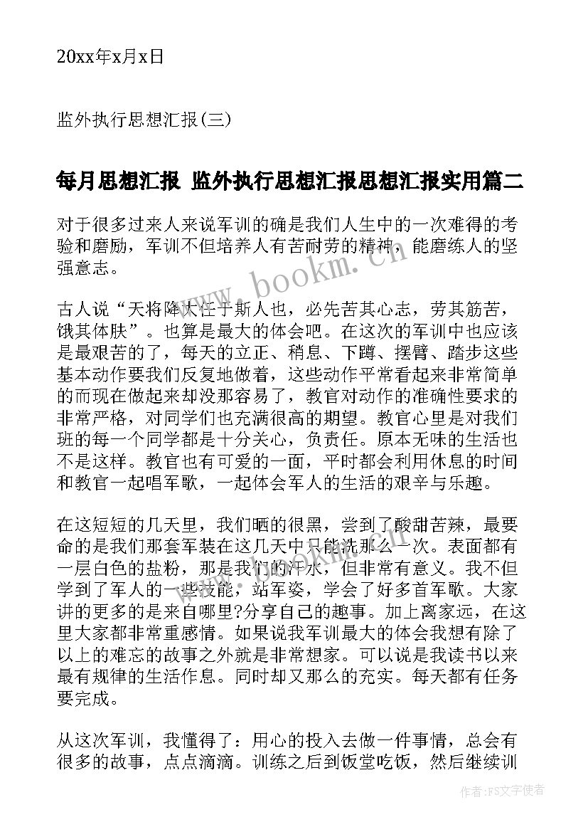 每月思想汇报 监外执行思想汇报思想汇报(精选6篇)