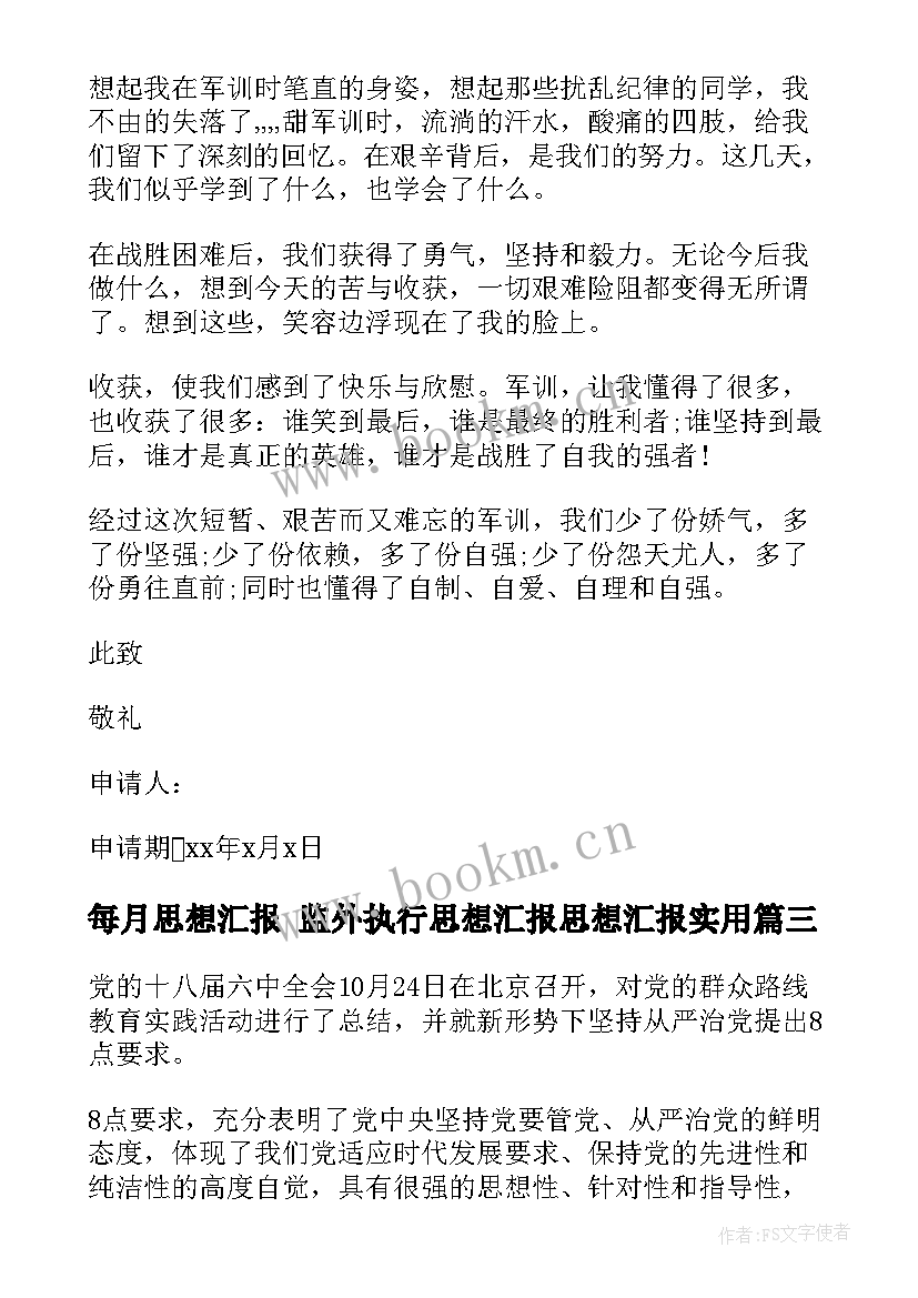 每月思想汇报 监外执行思想汇报思想汇报(精选6篇)