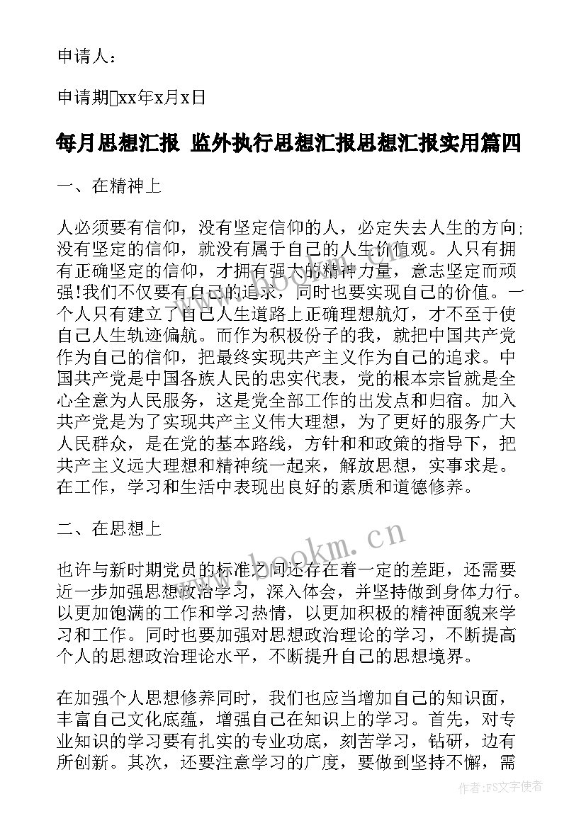 每月思想汇报 监外执行思想汇报思想汇报(精选6篇)