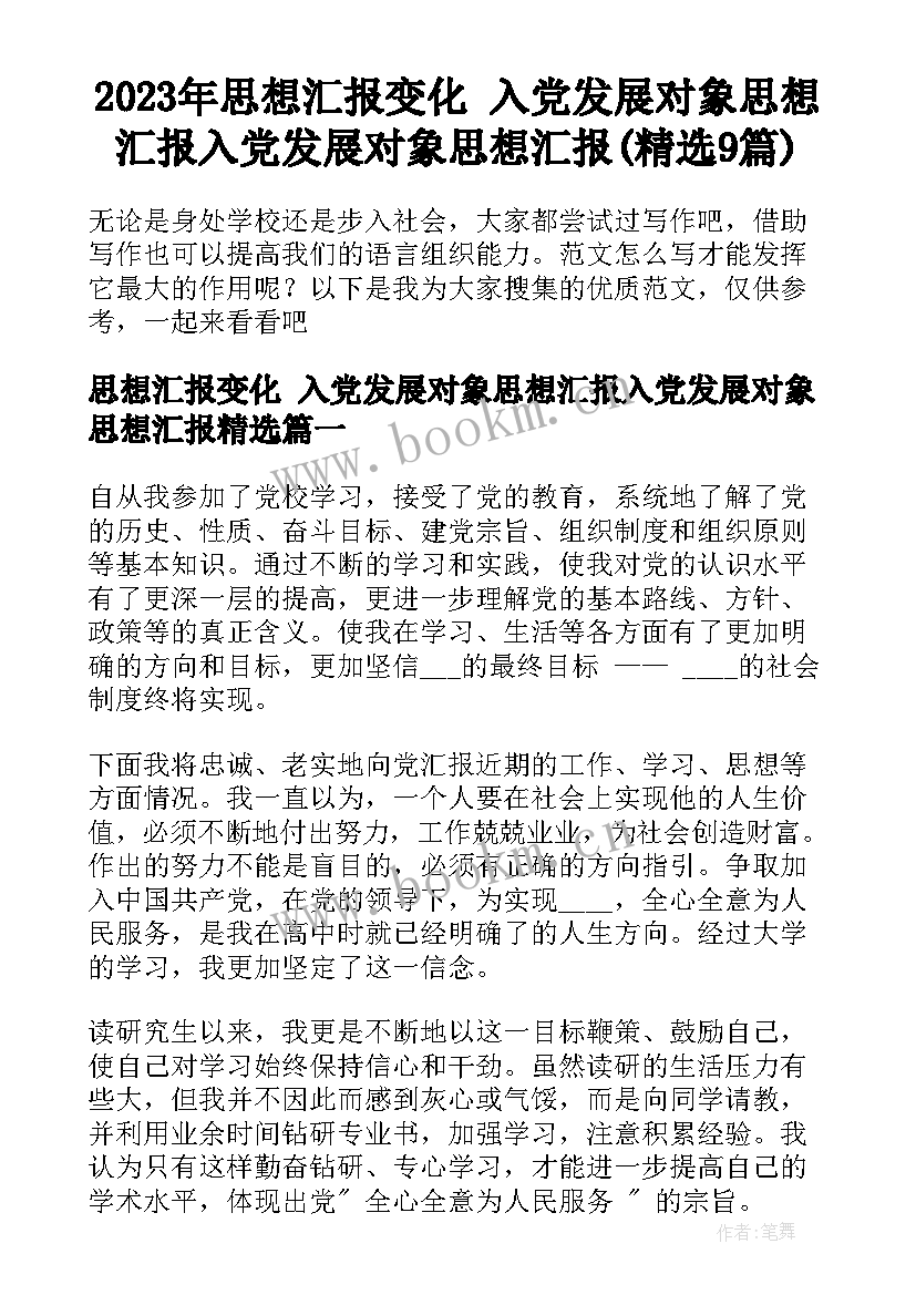 2023年思想汇报变化 入党发展对象思想汇报入党发展对象思想汇报(精选9篇)