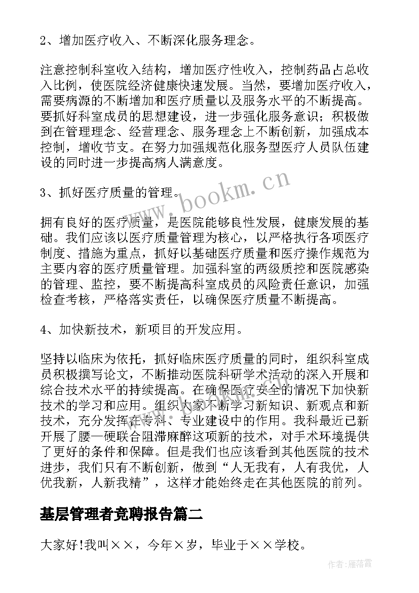 2023年基层管理者竞聘报告(优质8篇)