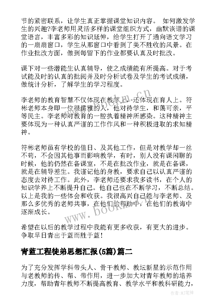 最新青蓝工程徒弟思想汇报(精选5篇)