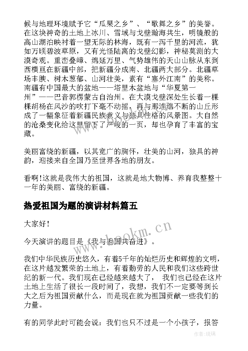 最新热爱祖国为题的演讲材料 热爱祖国的演讲稿(模板5篇)