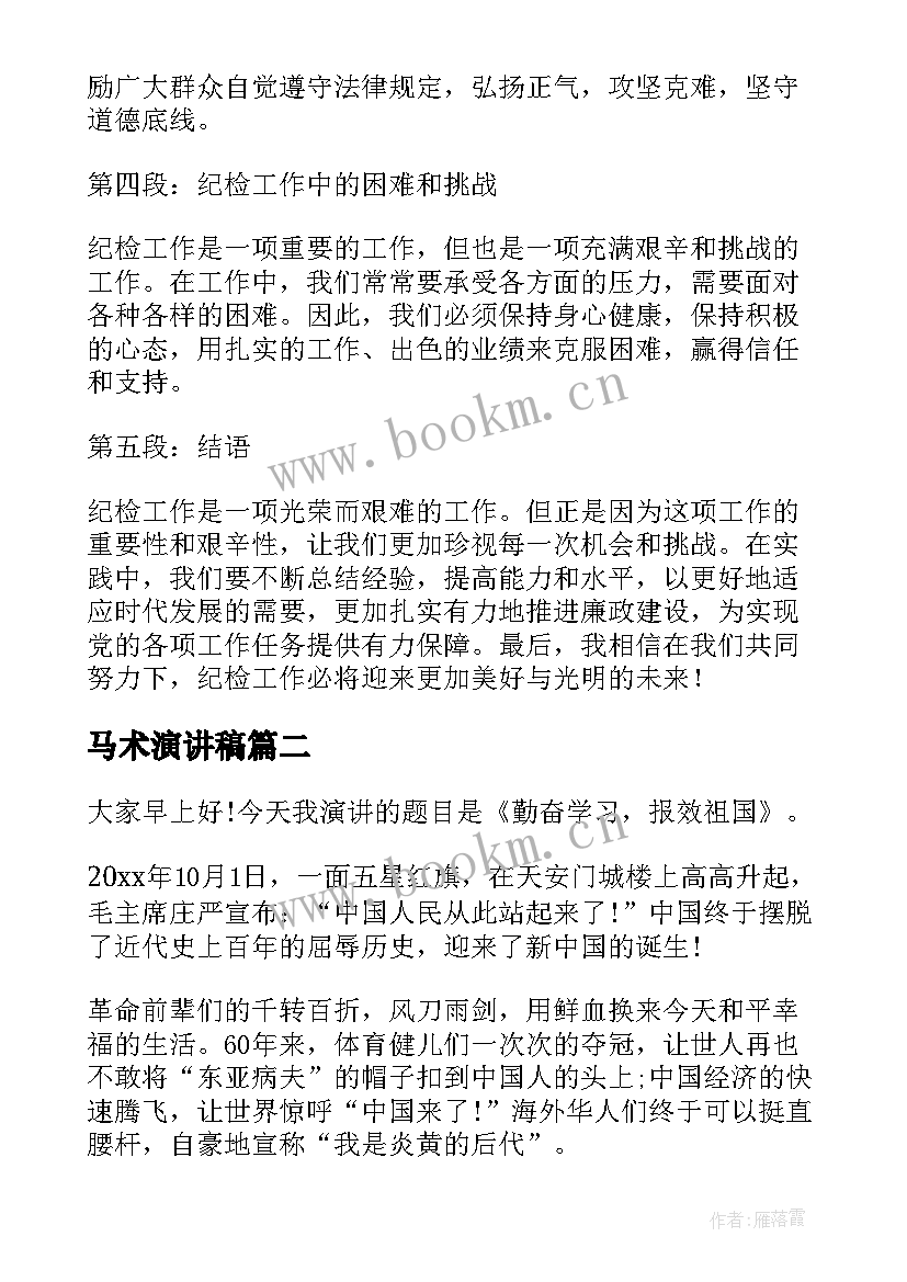 2023年马术演讲稿 纪检工作心得体会演讲稿(汇总9篇)