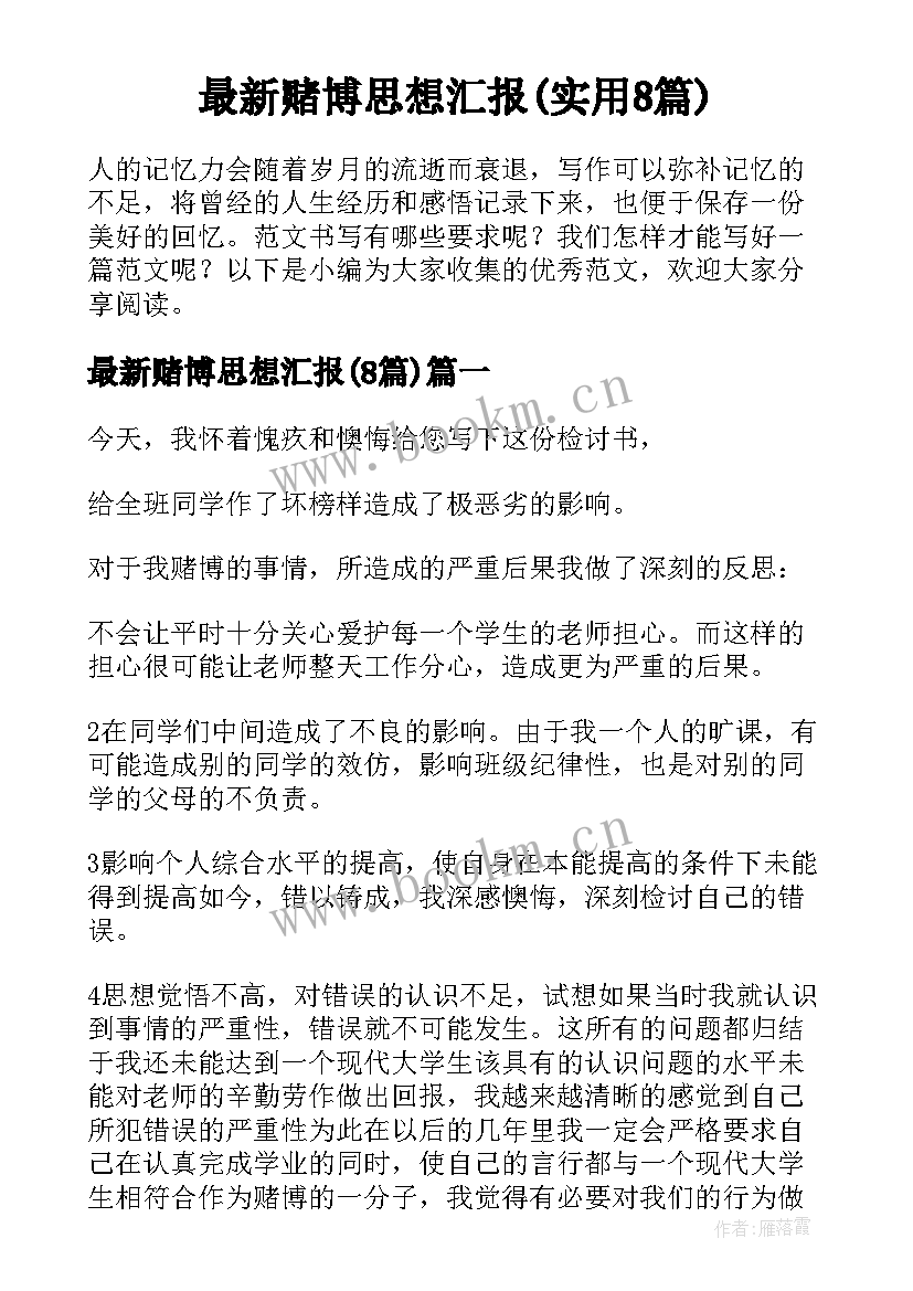 最新赌博思想汇报(实用8篇)