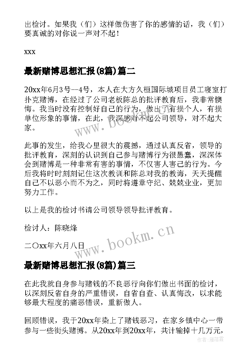 最新赌博思想汇报(实用8篇)