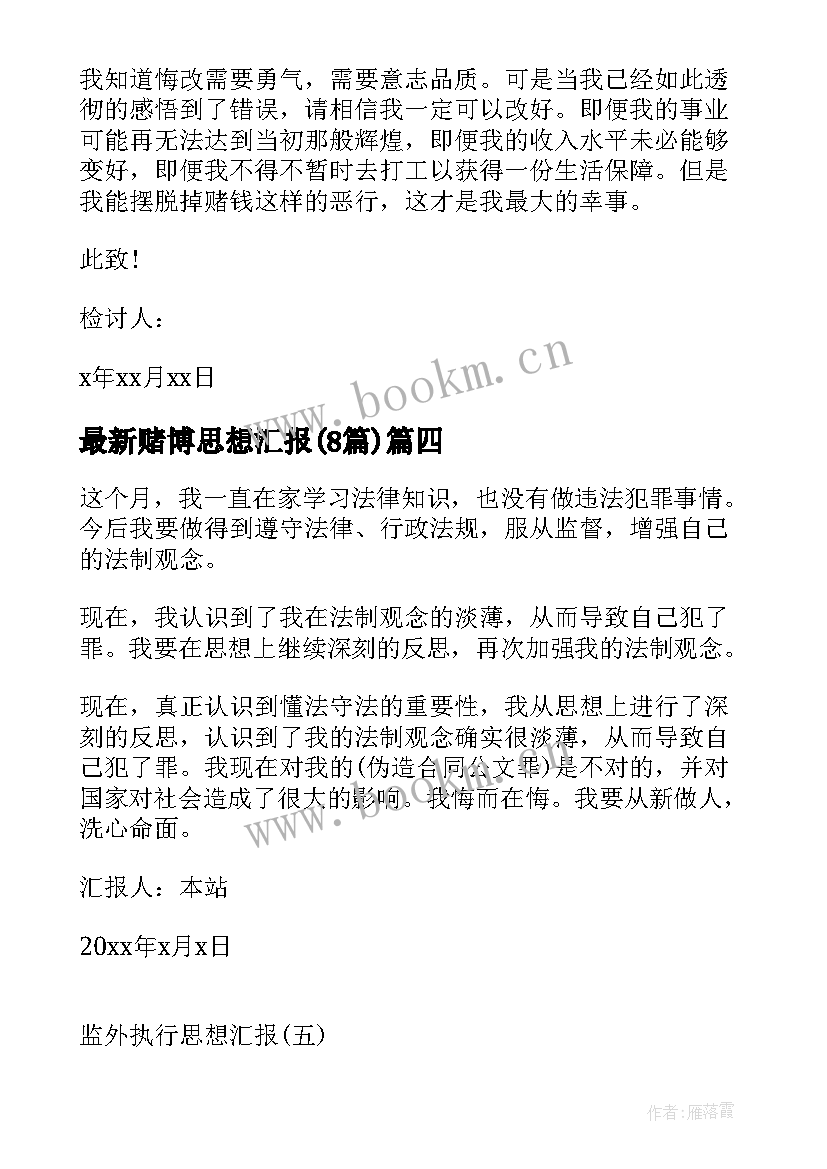 最新赌博思想汇报(实用8篇)