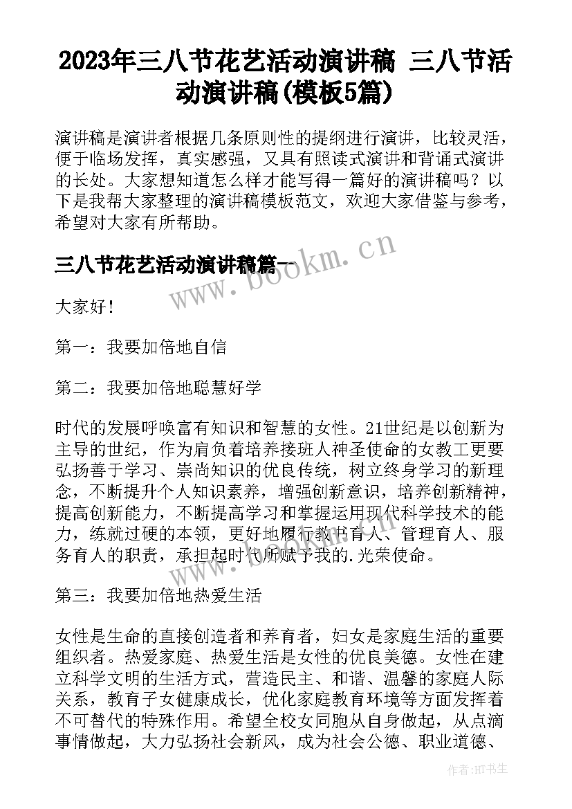 2023年三八节花艺活动演讲稿 三八节活动演讲稿(模板5篇)