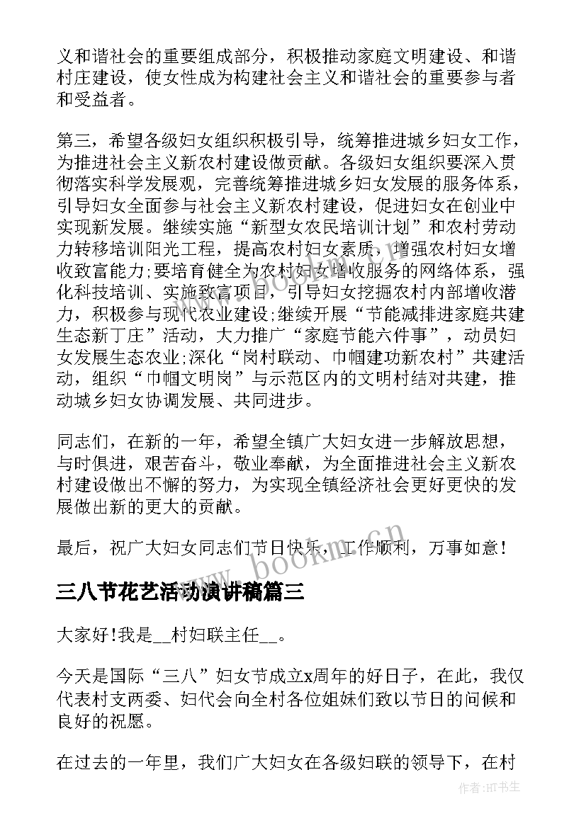 2023年三八节花艺活动演讲稿 三八节活动演讲稿(模板5篇)