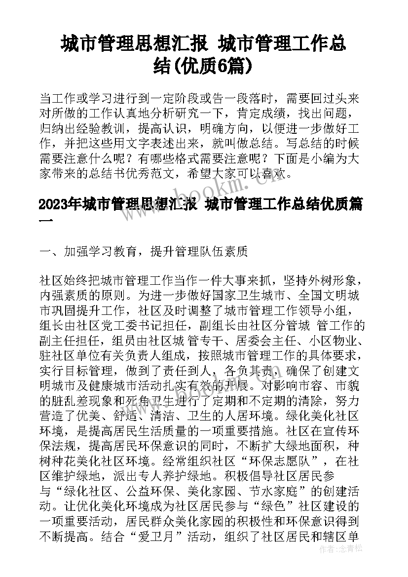 城市管理思想汇报 城市管理工作总结(优质6篇)