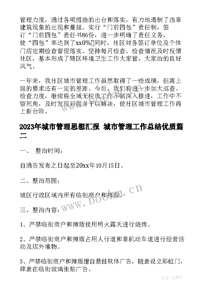 城市管理思想汇报 城市管理工作总结(优质6篇)