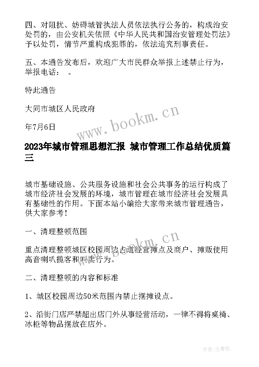 城市管理思想汇报 城市管理工作总结(优质6篇)