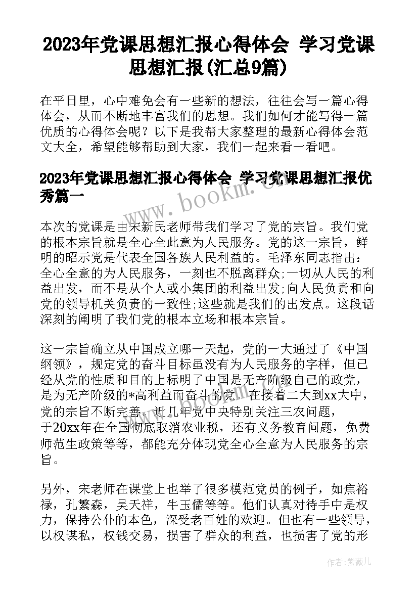 2023年党课思想汇报心得体会 学习党课思想汇报(汇总9篇)