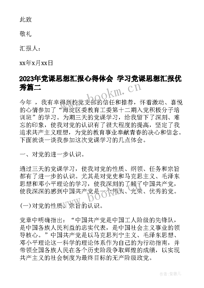 2023年党课思想汇报心得体会 学习党课思想汇报(汇总9篇)