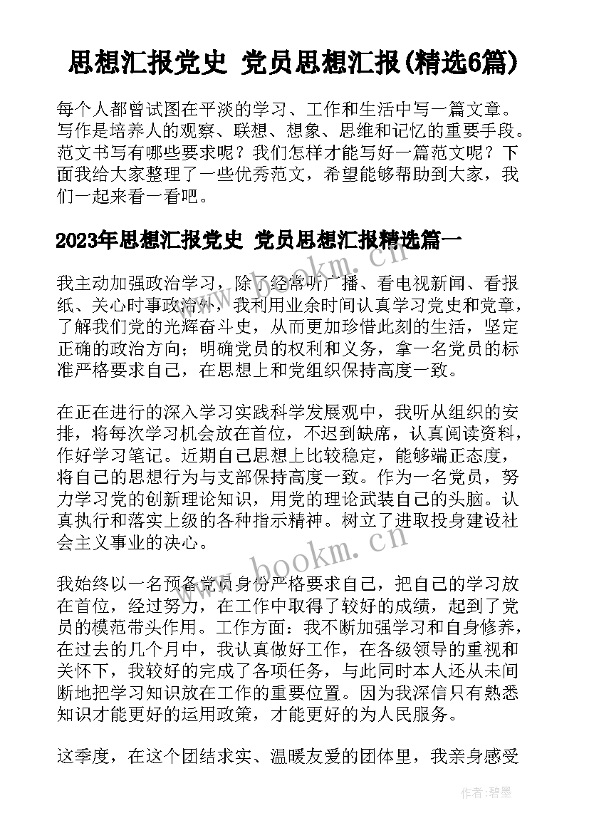 思想汇报党史 党员思想汇报(精选6篇)